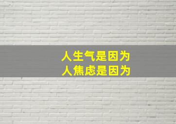 人生气是因为 人焦虑是因为